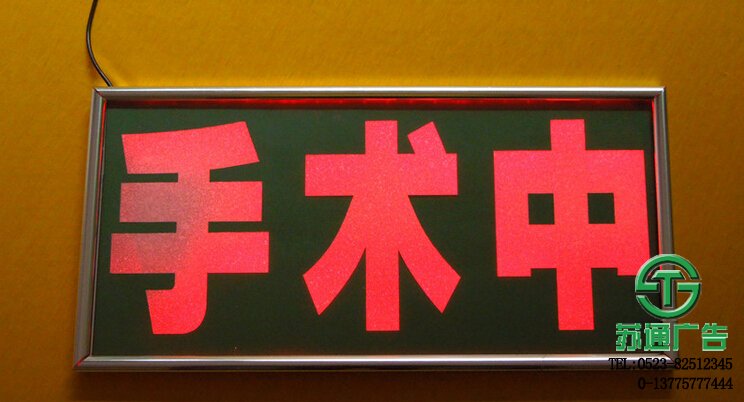 手術中指示燈牌生產廠家