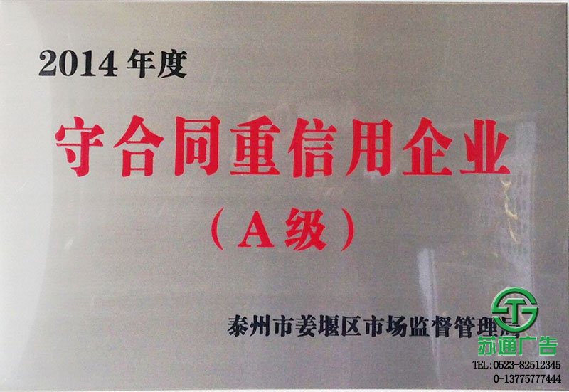 榮獲2014年守合同重信用企業