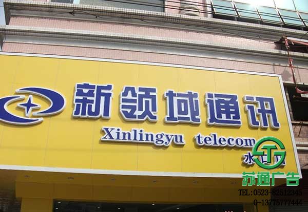 LED吸塑發(fā)光字的制作加工選擇江蘇蘇通廣告有限公司