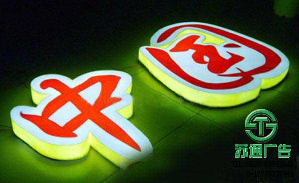 LED吸塑發(fā)光字的制作加工選擇江蘇蘇通廣告有限公司
