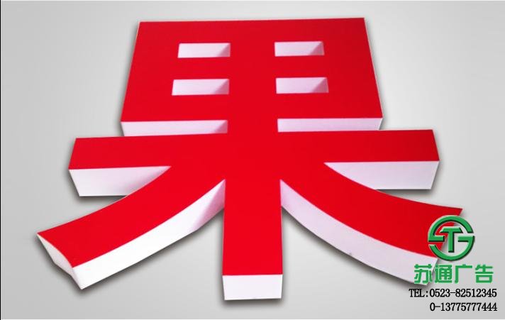亞克力平面發(fā)光字制作