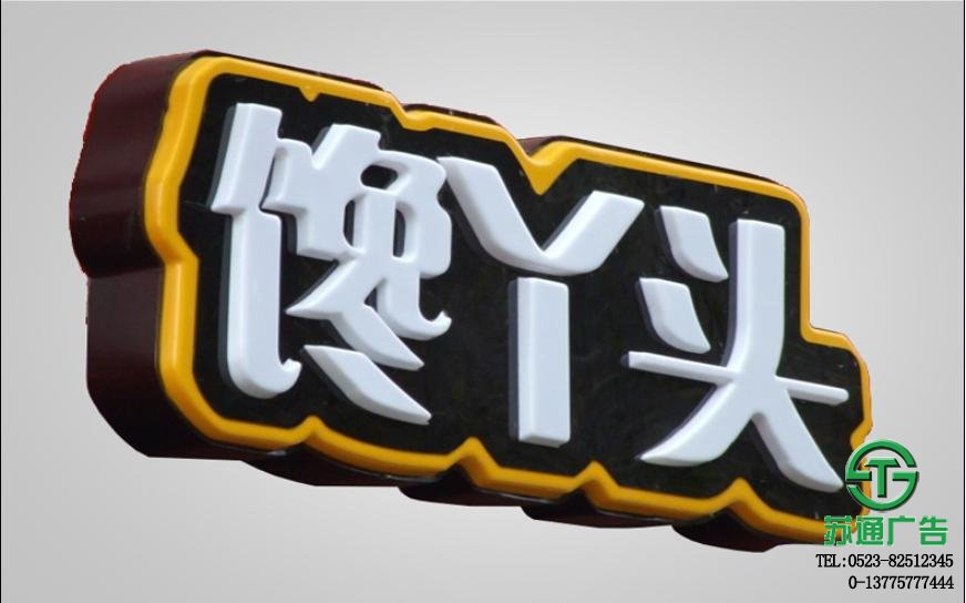 吸塑發(fā)光字