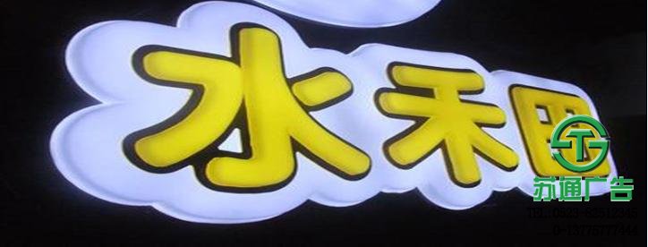 吸塑發(fā)光字