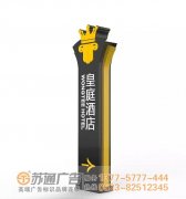 泰州酒店標(biāo)識標(biāo)牌與精神堡壘的風(fēng)格,能帶來怎樣的視覺體驗!