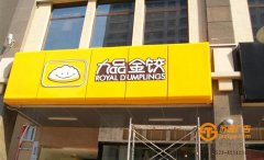 亞克力吸塑發(fā)光字店招門頭制作