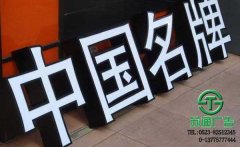 鍍鋅板烤漆發光字生產廠家