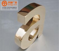 球面鈦金字制作公司