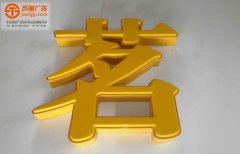 led吸塑發(fā)光字生產(chǎn)廠家