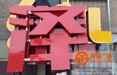 全彩點(diǎn)陣發(fā)光字制作公司