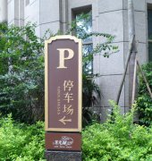 高端住宅小區(qū)標識牌制作公司