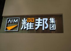 樹脂發光字制作公司提供合理價格讓利給顧客