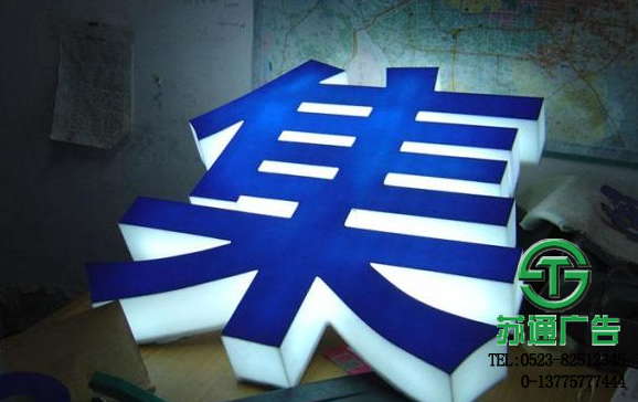 超厚立體發光字 超厚立體通體發光字