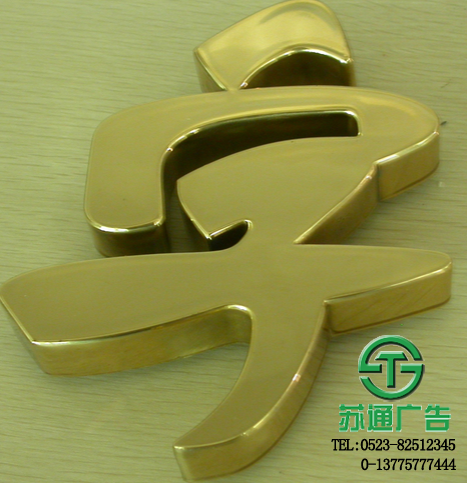 電鍍發(fā)光字