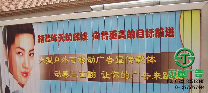 三面翻廣告牌生產廠家 0523-82512345 三面翻廣告牌生產廠家