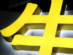 側(cè)面發(fā)光字