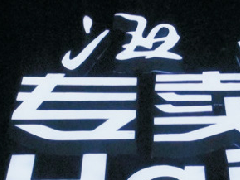 平面發(fā)光字安裝