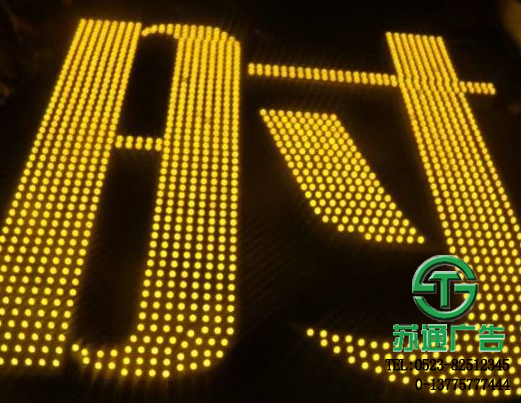 點陣發(fā)光字