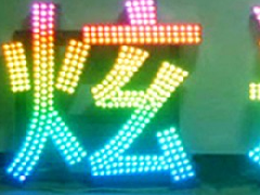 點(diǎn)陣發(fā)光字