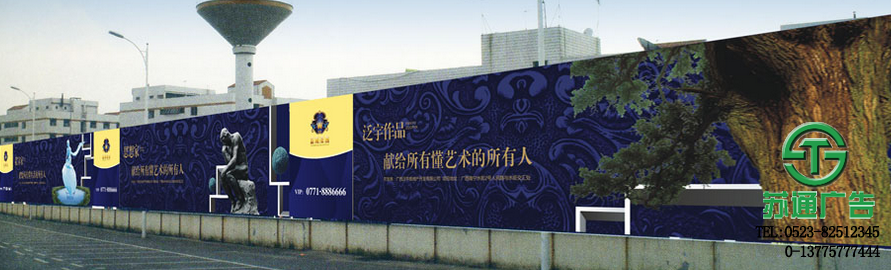 圍擋廣告報價制作公司  0523-82512345