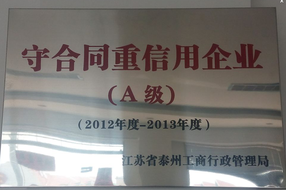 榮獲2012年度-2013年度守合同重信用企業