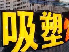 吸塑發(fā)光字