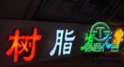 LED樹脂發(fā)光字