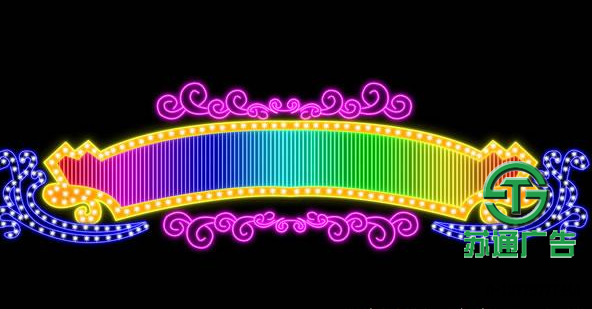 霓虹燈廣告牌制作公司 0523-82512345