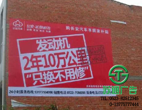 泰州農村墻體廣告報價選擇蘇通廣告進行制作 0523-82512345 泰州農村墻體廣告報價選擇蘇通廣告進行制作
