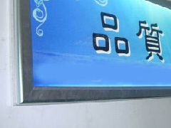 燈箱廣告制作公司