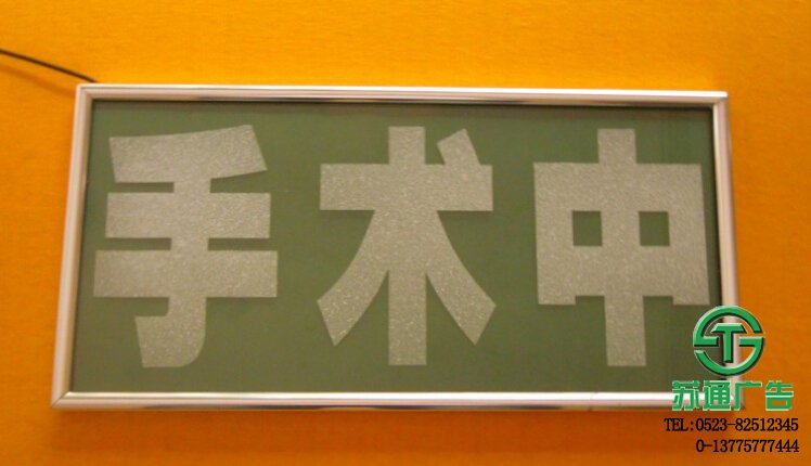 手術中指示燈牌 【制作公司 價格 加工廠 生產廠家 】