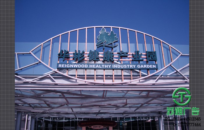 樓頂發光字制作公司選擇蘇通廣告將熱忱為您服務