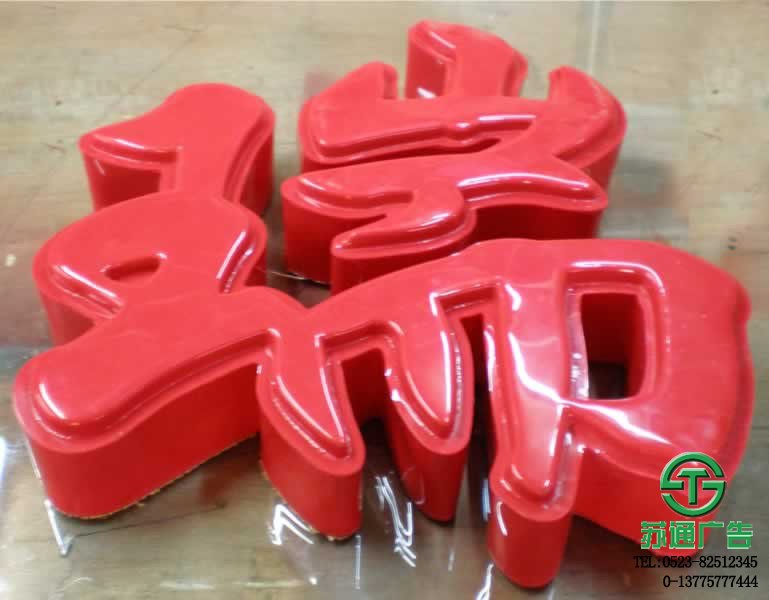 LED吸塑發(fā)光字