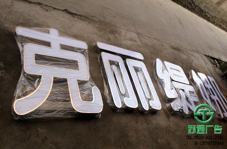 泰州廣告公司不銹鋼精品發(fā)光字