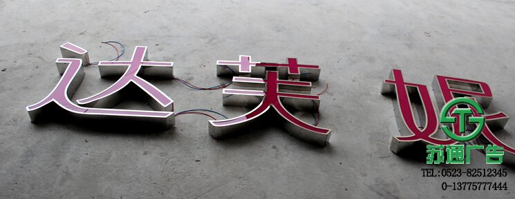 泰州廣告公司不銹鋼精品發(fā)光字