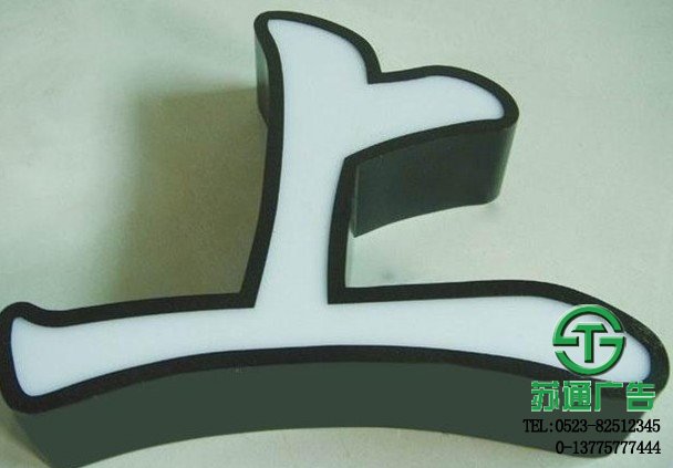 泰州鍍鋅板烤漆發(fā)光字制作公司