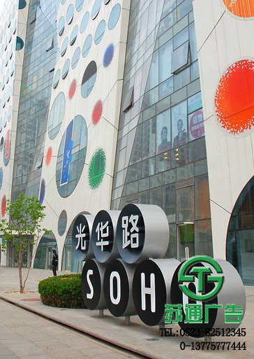 商業精神堡壘報價選擇江蘇蘇通廣告有限公司 0523-82512345