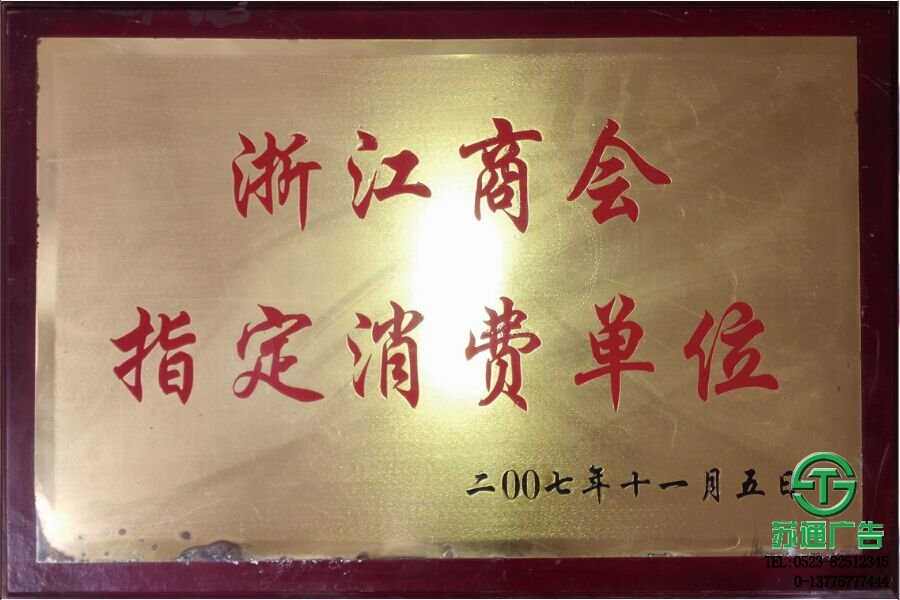 2017年榮獲浙江商會指定消費單位