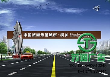 桐鄉旅游基地跨街標識