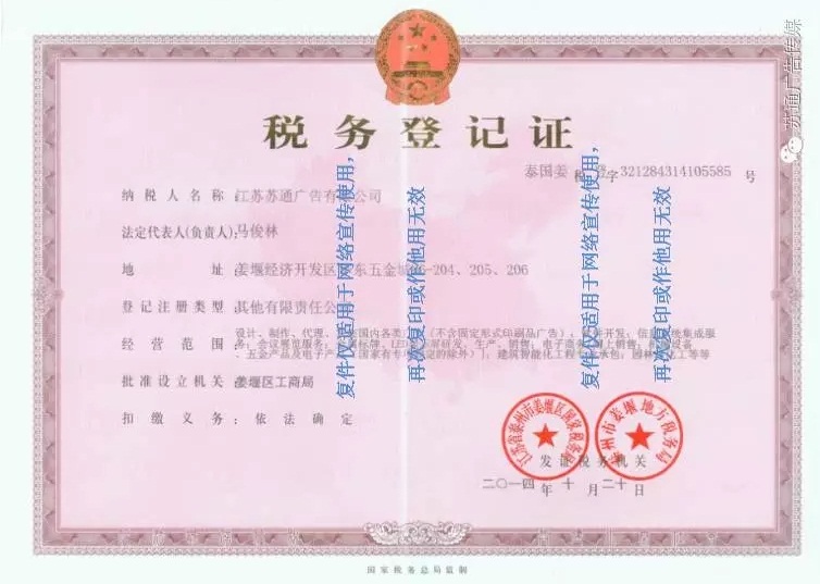 蘇通廣告稅務登記證