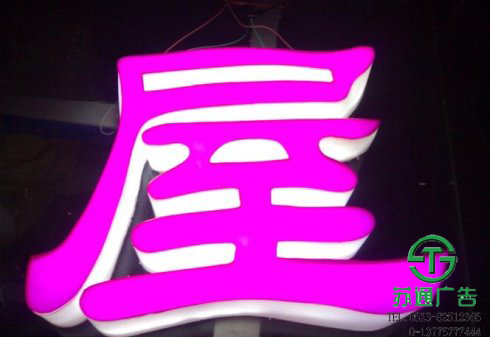 亞克力通體發(fā)光字