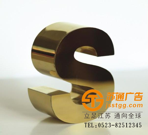 蘇通廣告鈦金字制作