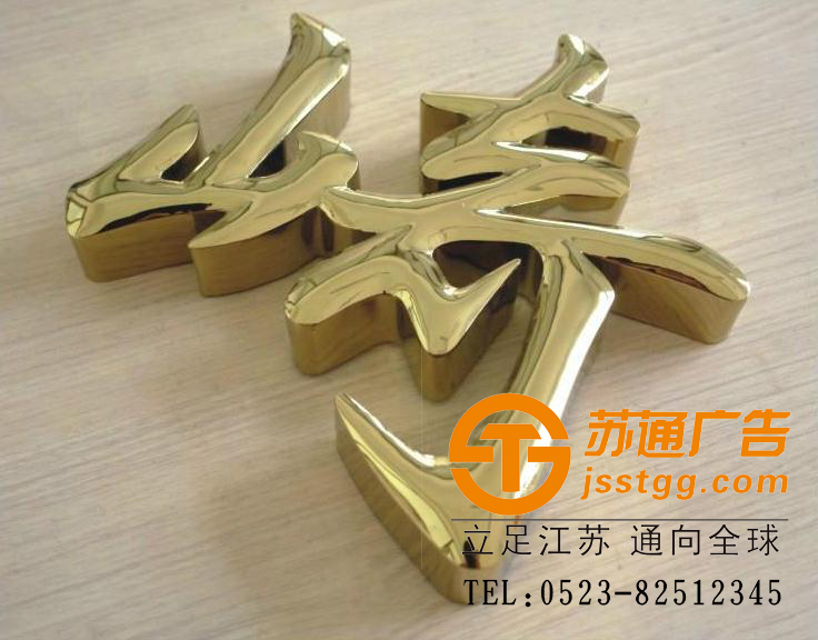 蘇通廣告鈦金字制作