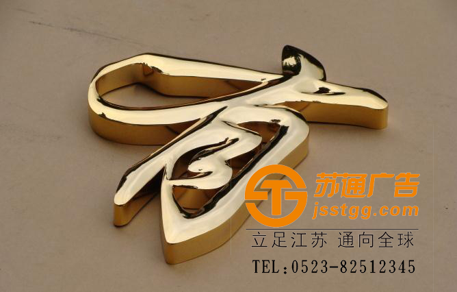 精品鈦金字廠家