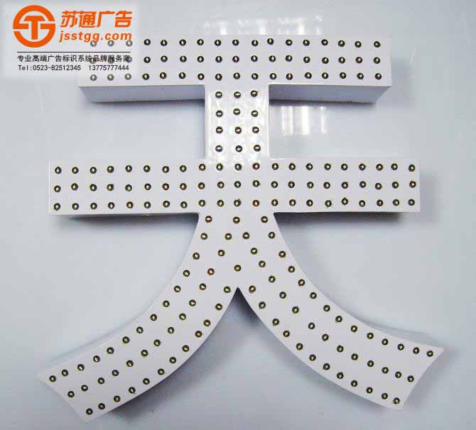 沖孔發(fā)光字