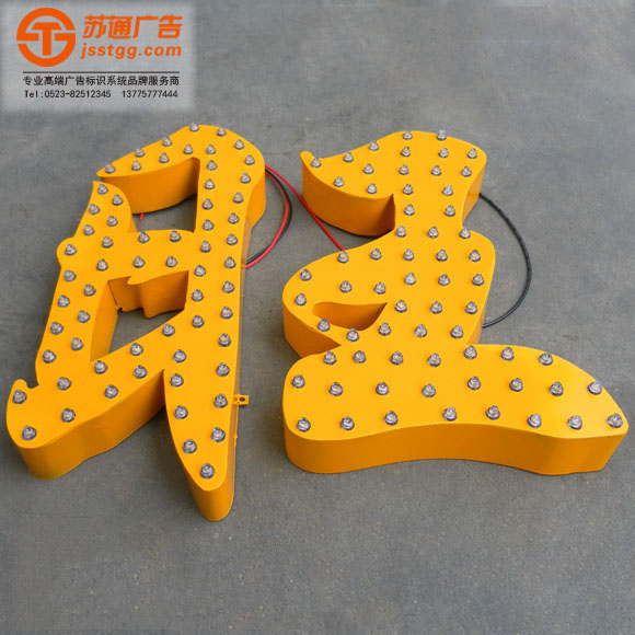 沖孔發(fā)光字