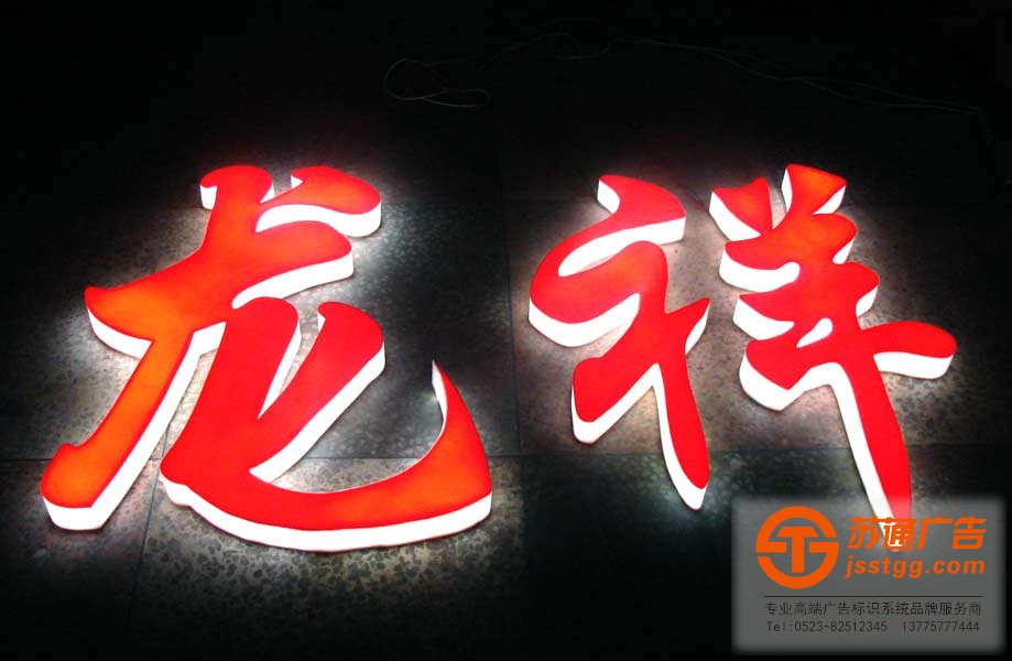 亞克力發(fā)光字制作選擇蘇通廣告公司設(shè)計(jì)安裝