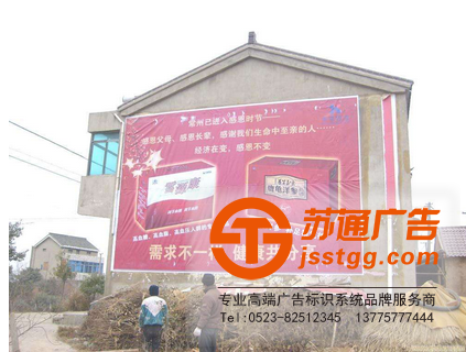 墻體廣告-墻體廣告設計-墻體廣告定制選擇蘇通為您提供一站式服務