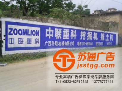 墻體廣告-墻體廣告設計-墻體廣告定制選擇蘇通為您提供一站式服務