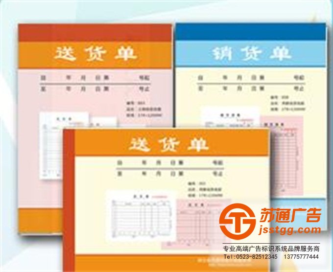 聯單廣告印刷廠制作公司選擇蘇通廣告 0523-82512345