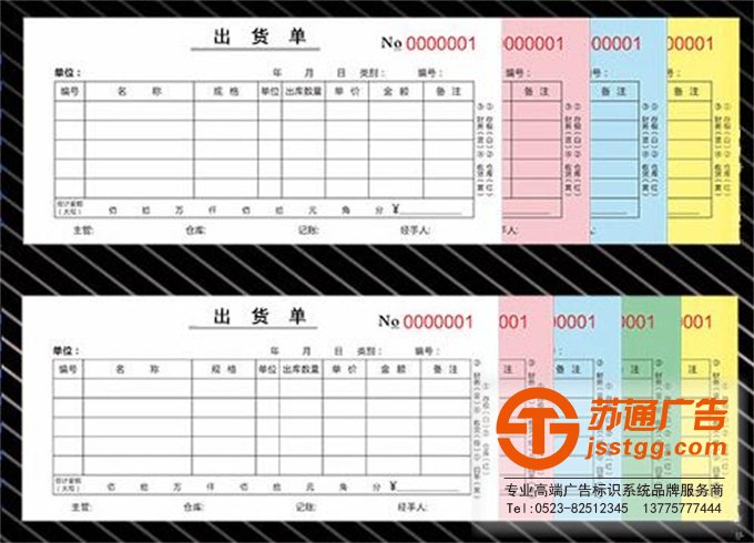 聯單廣告印刷廠制作公司選擇蘇通廣告 0523-82512345
